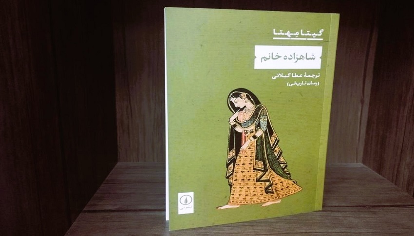 رمان تاریخی «شاهزاده خانم» اثر گیتا مهتا از هند منتشر گردید-پیک چاپار